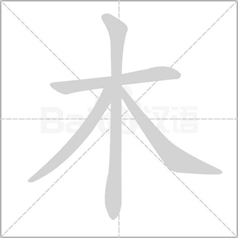 木字部首繁體字|部首“木”的漢字清單